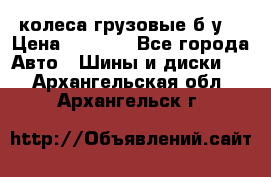 колеса грузовые б.у. › Цена ­ 6 000 - Все города Авто » Шины и диски   . Архангельская обл.,Архангельск г.